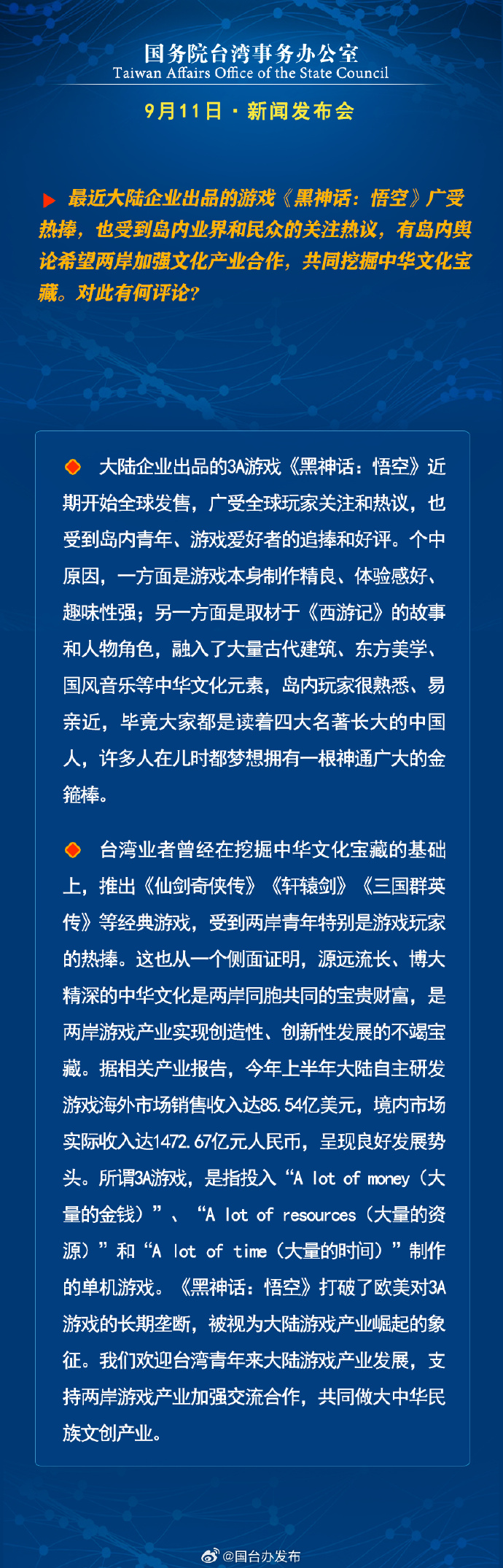 國務(wù)院臺(tái)灣事務(wù)辦公室9月11日·新聞發(fā)布會(huì)