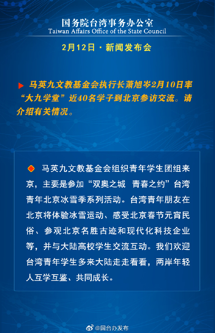 國(guó)務(wù)院臺(tái)灣事務(wù)辦公室2月12日·新聞發(fā)布會(huì)