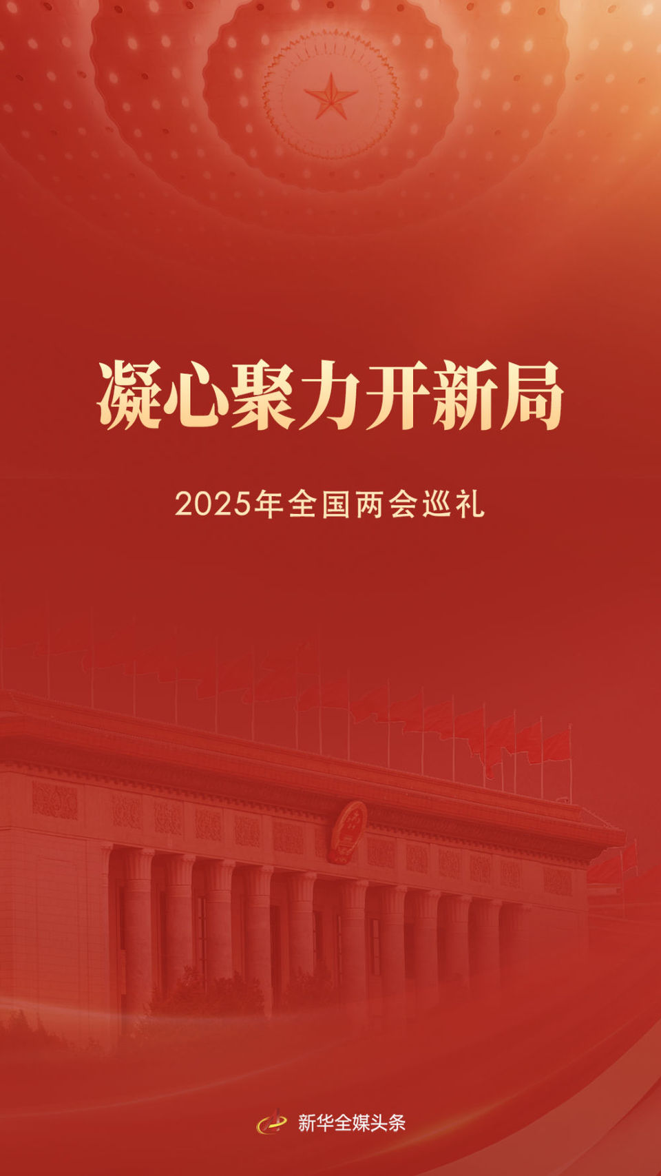 凝心聚力開新局——2025年全國兩會巡禮