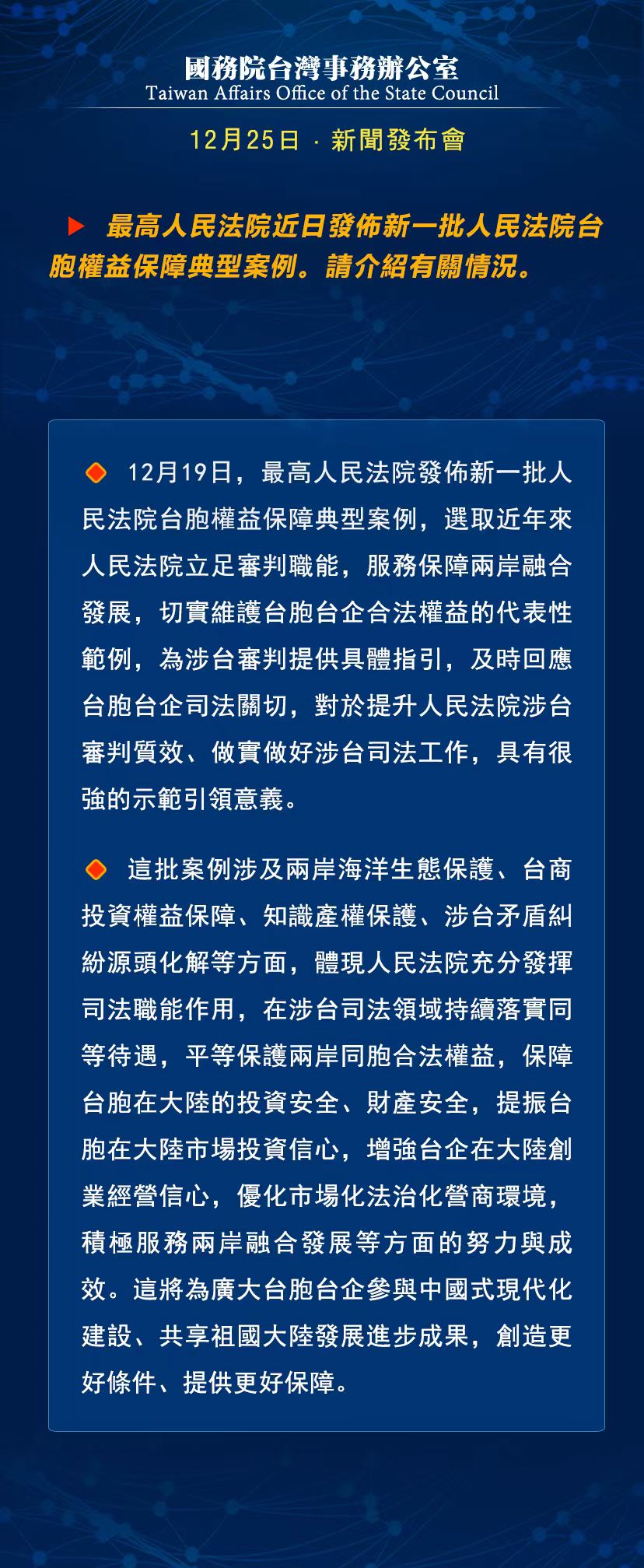 國務(wù)院臺灣事務(wù)辦公室12月25日·新聞發(fā)布會