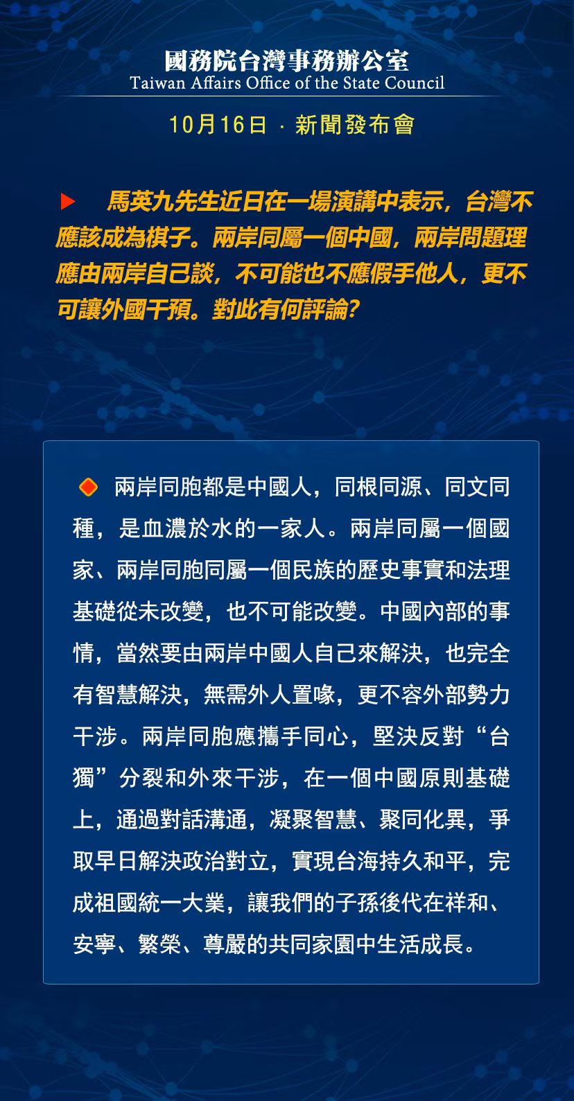 國務院臺灣事務辦公室10月16日·新聞發(fā)布會