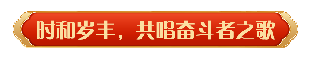 同慶中國年！中央廣播電視總臺《2025年春節(jié)聯(lián)歡晚會》奏響和美樂章