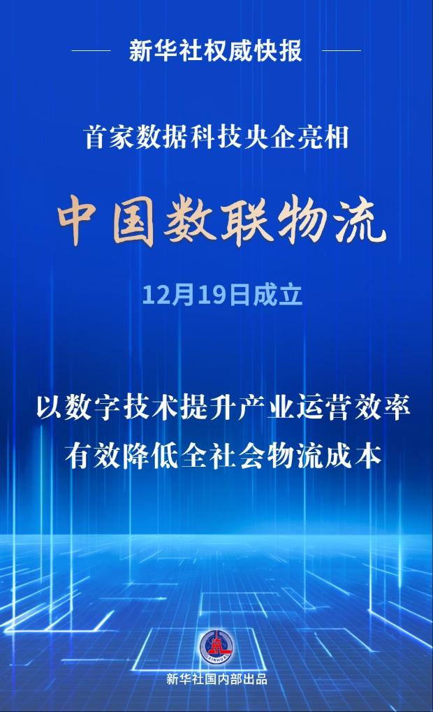 首家數(shù)據(jù)科技央企亮相！中國數(shù)聯(lián)物流在滬成立