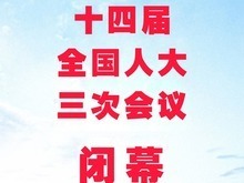 十四屆全國人大三次會議閉幕 表決通過多項決議