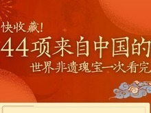 快收藏！44项来自中国的世界非遗瑰宝一次看完