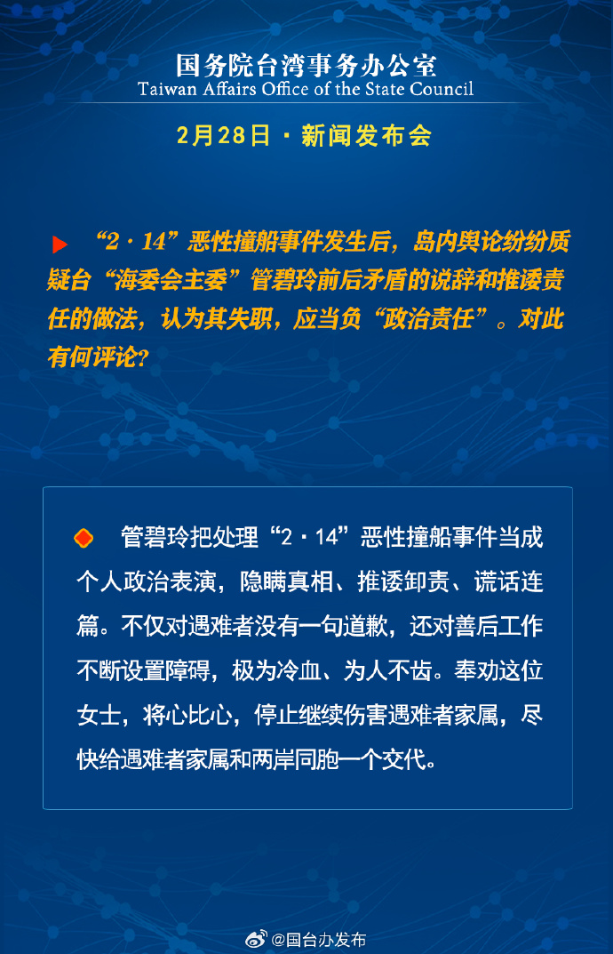 國務(wù)院臺灣事務(wù)辦公室2月28日·新聞發(fā)布會