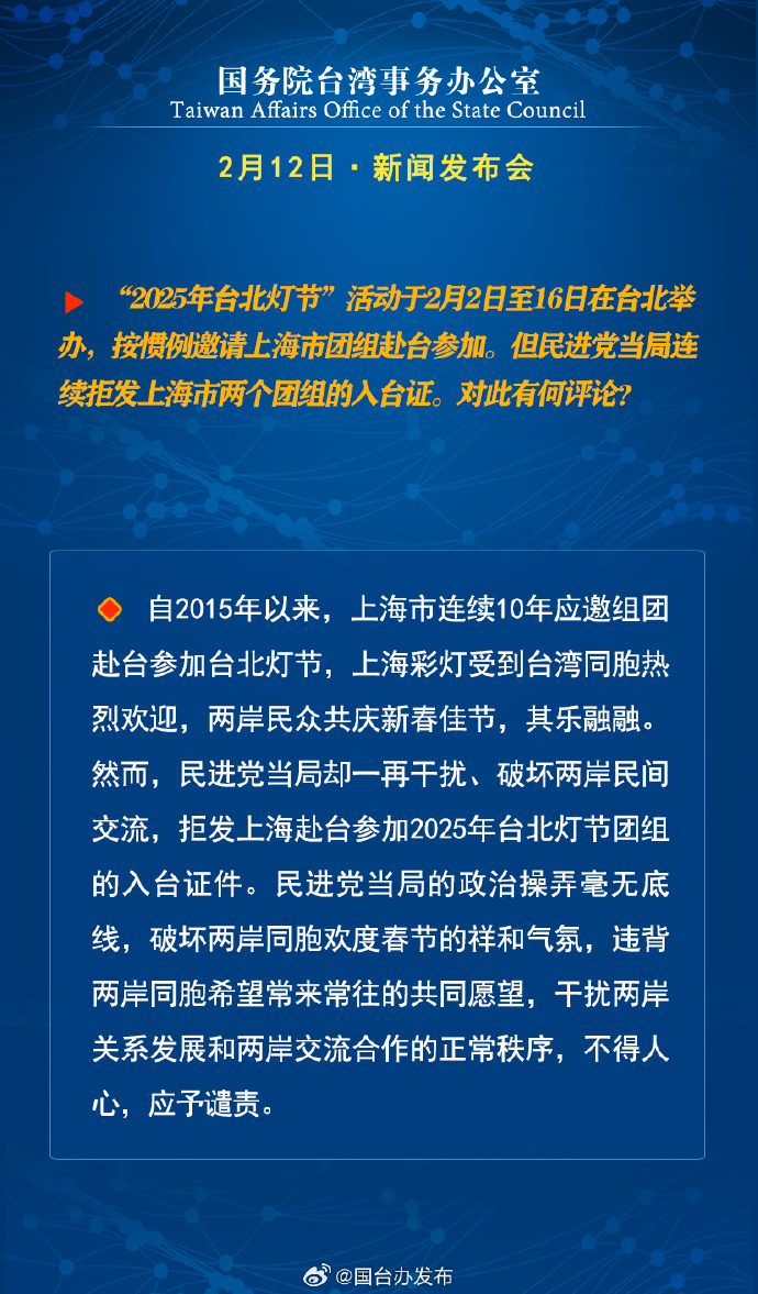 國務院臺灣事務辦公室2月12日·新聞發(fā)布會