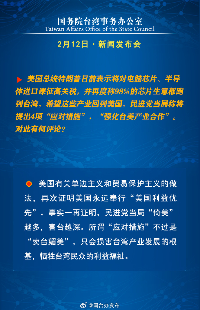 國(guó)務(wù)院臺(tái)灣事務(wù)辦公室2月12日·新聞發(fā)布會(huì)