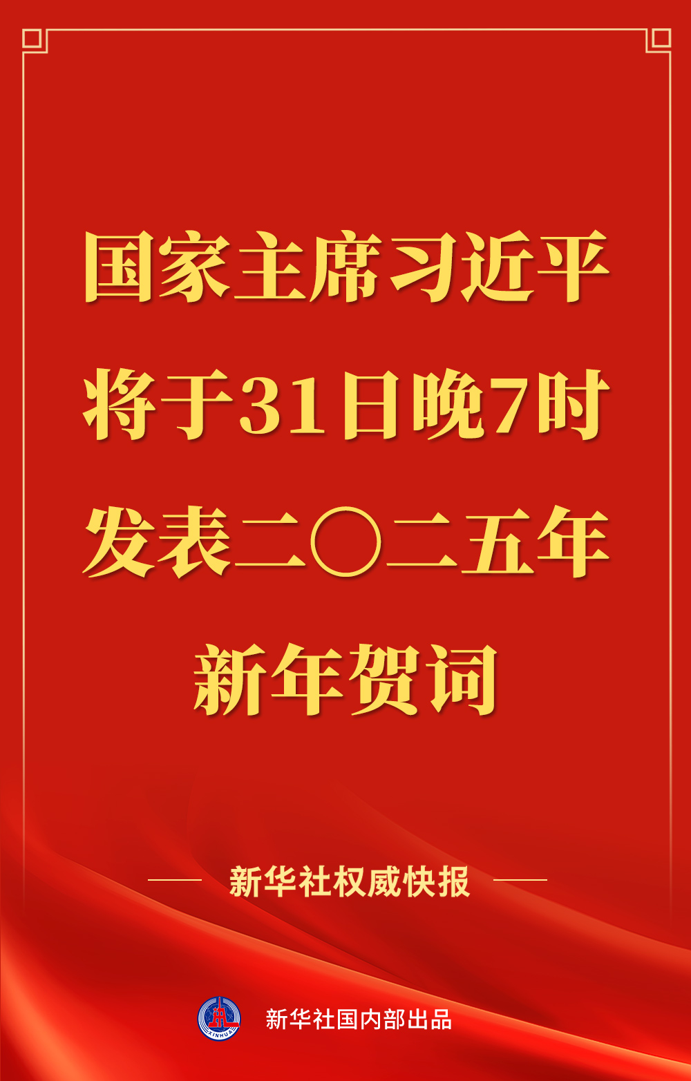 國家主席習(xí)近平將發(fā)表二〇二五年新年賀詞