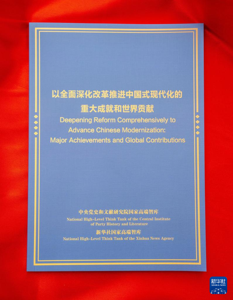 “紅廳論壇：讀懂中國共產(chǎn)黨二十屆三中全會(huì)”主題研討會(huì)在北京舉行