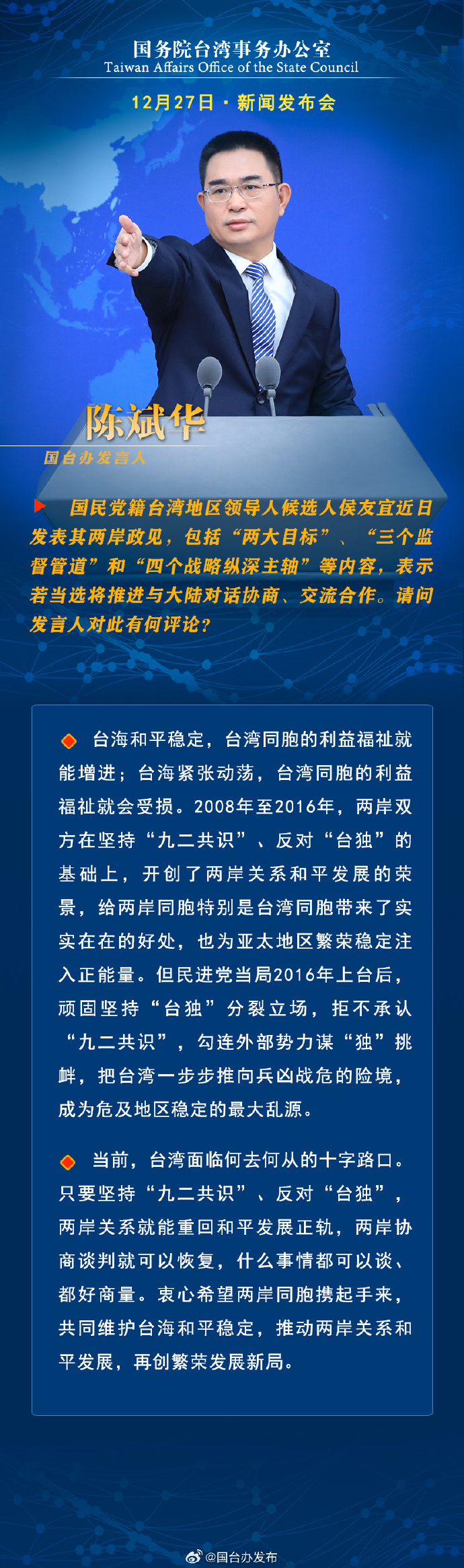 國務(wù)院臺(tái)灣事務(wù)辦公室12月27日·新聞發(fā)布會(huì)