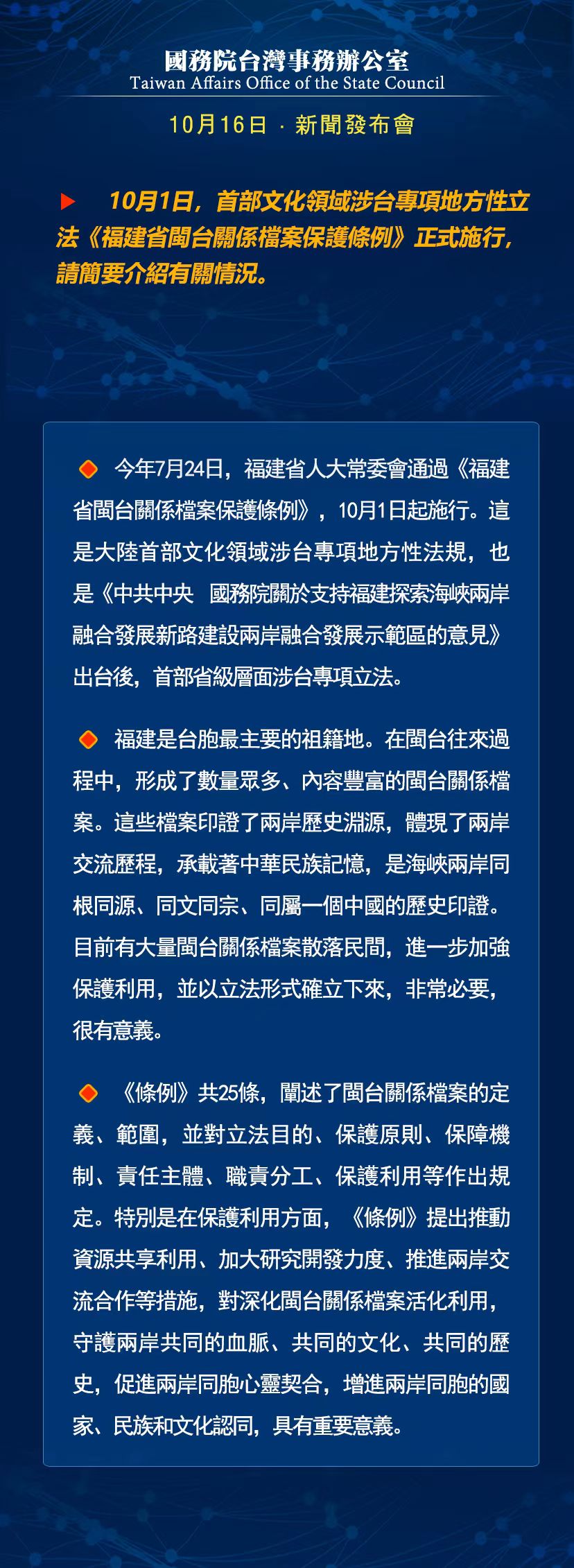 國務院臺灣事務辦公室10月16日·新聞發(fā)布會