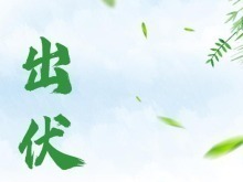 24日出伏：三伏热浪走，初秋气象新