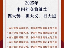 新華社權(quán)威快報丨2025年中國外交將繼續(xù)謀大勢、擔(dān)大義、行大道