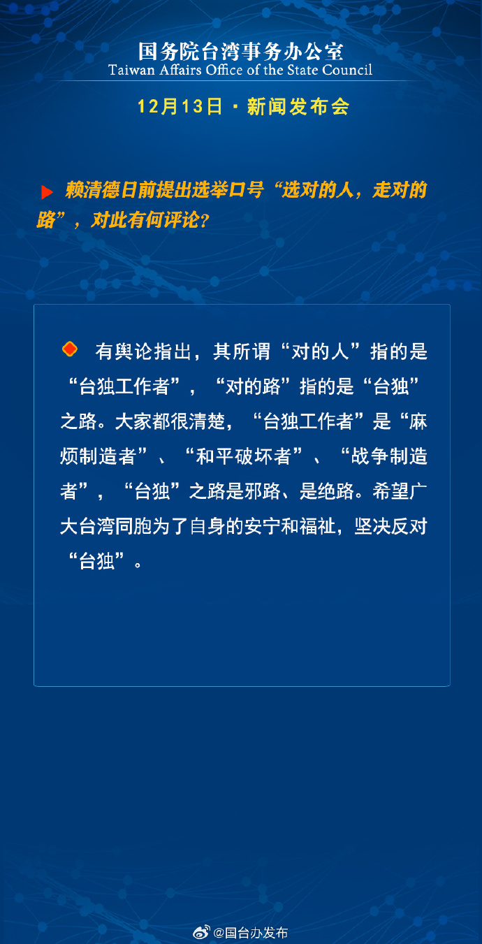 國務(wù)院臺(tái)灣事務(wù)辦公室12月13日·新聞發(fā)布會(huì)