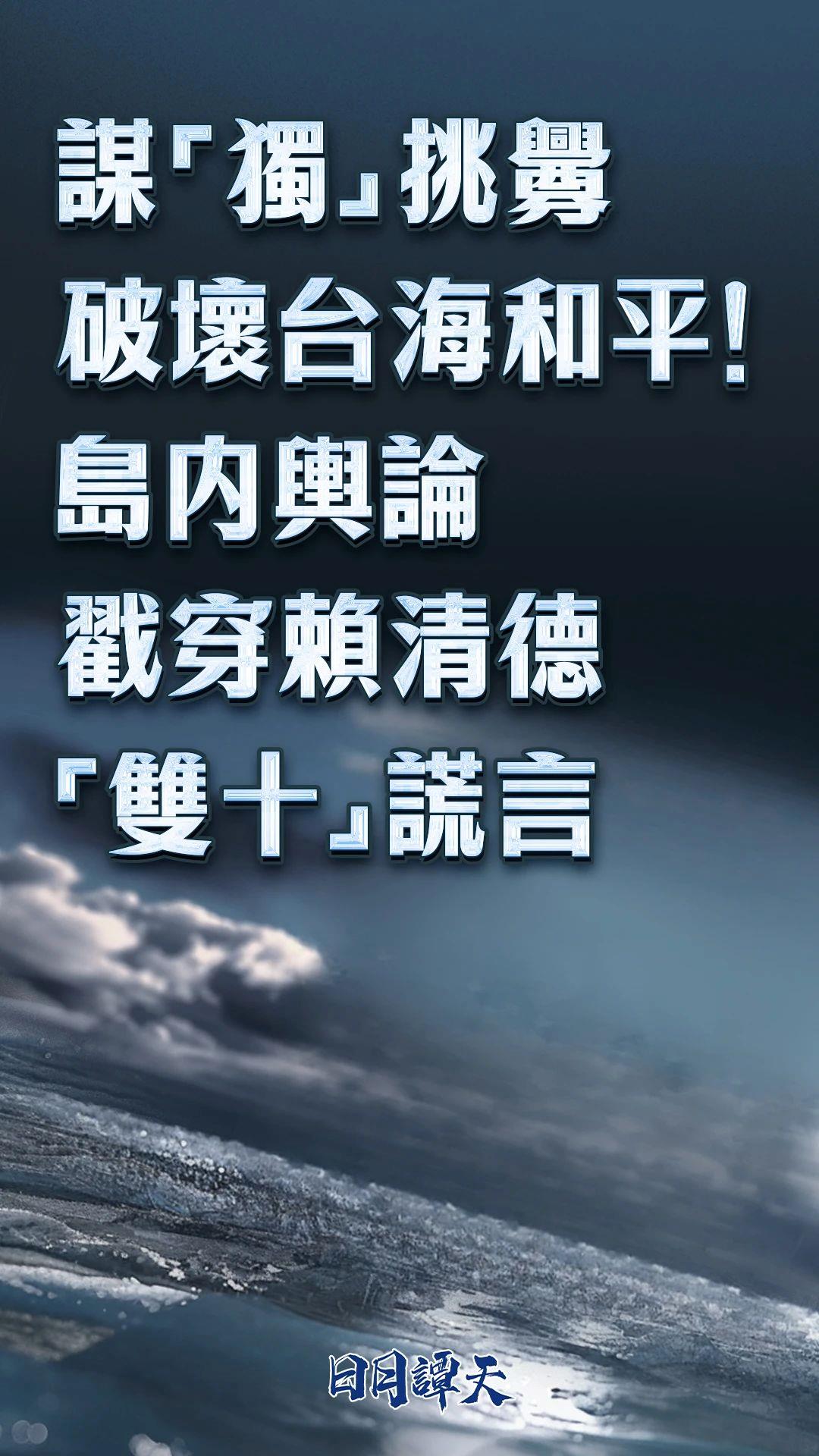 日月譚天丨 謀“獨(dú)”挑釁破壞臺(tái)海和平！島內(nèi)輿論戳穿賴清德“雙十”謊言