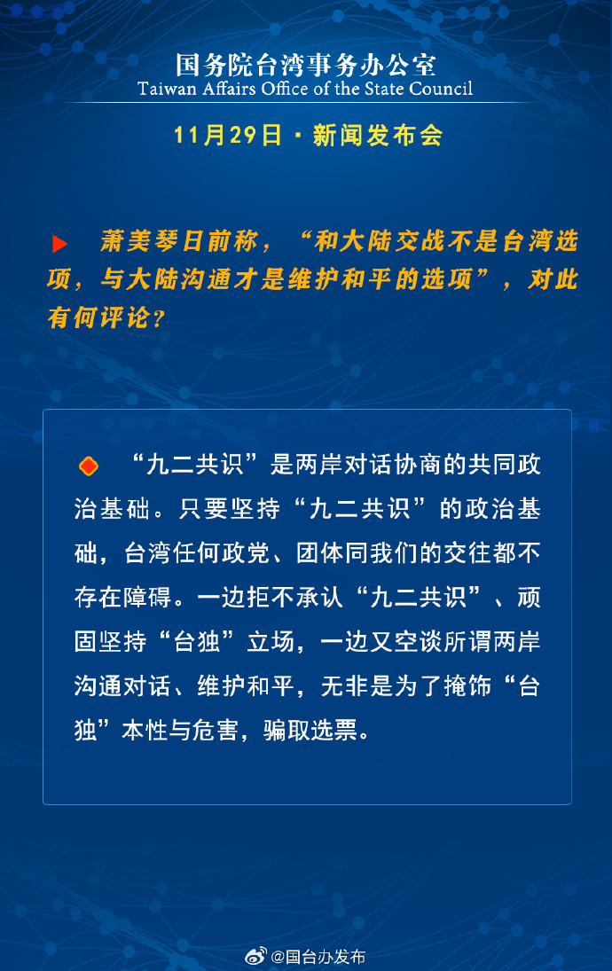 國(guó)務(wù)院臺(tái)灣事務(wù)辦公室11月29日·新聞發(fā)布會(huì)