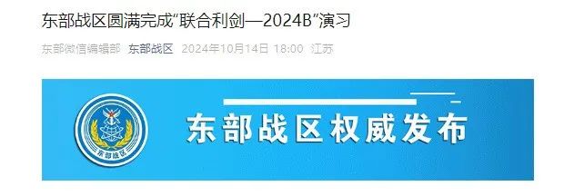 東部戰(zhàn)區(qū)圓滿完成“聯(lián)合利劍-2024B”演習(xí)