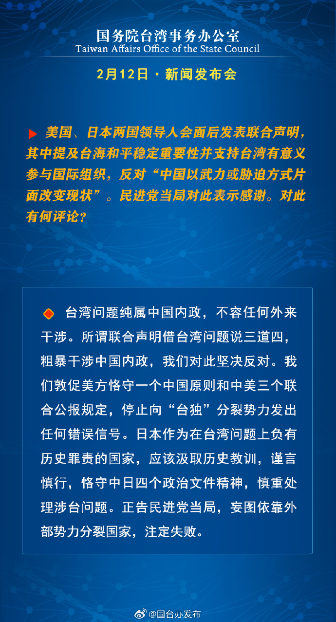 國(guó)務(wù)院臺(tái)灣事務(wù)辦公室2月12日·新聞發(fā)布會(huì)