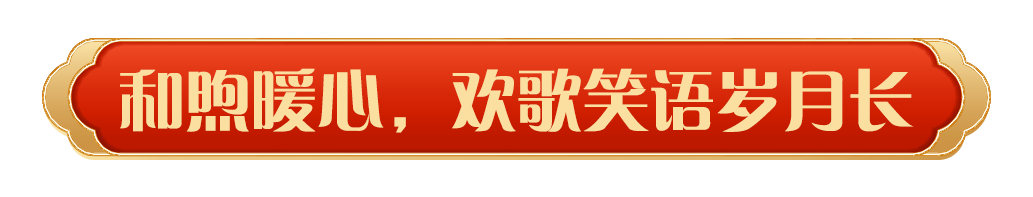 同慶中國年！中央廣播電視總臺《2025年春節(jié)聯(lián)歡晚會》奏響和美樂章