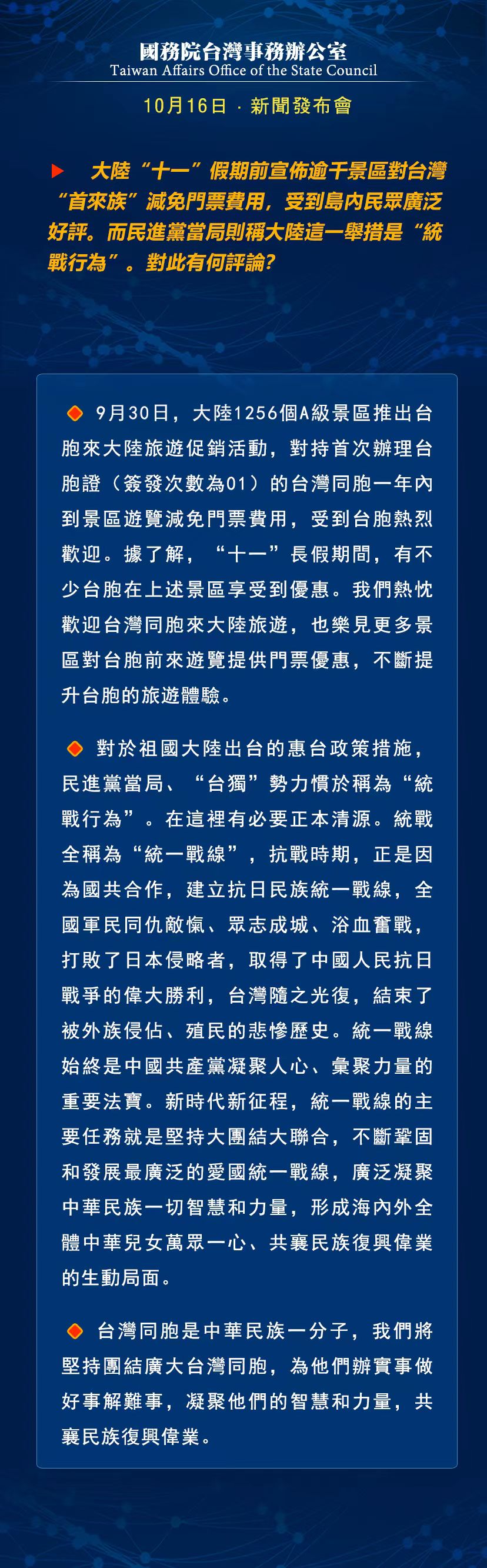 國務(wù)院臺灣事務(wù)辦公室10月16日·新聞發(fā)布會