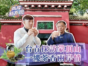 【兩岸新發(fā)現(xiàn)】臺青探訪蒙頂山 一縷茶香兩岸情