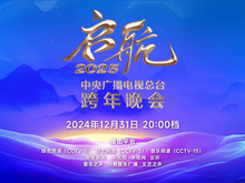 今晚播出！《啟航2025——中央廣播電視總臺跨年晚會》節(jié)目單公布