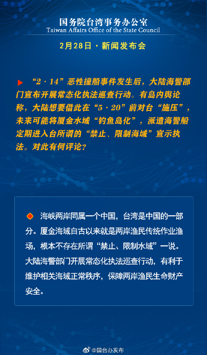 國(guó)務(wù)院臺(tái)灣事務(wù)辦公室2月28日·新聞發(fā)布會(huì)