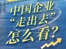 “中国经济问答”系列之七：中国企业“走出去”怎么看？_fororder_截图录屏_选择区域_20241219111931