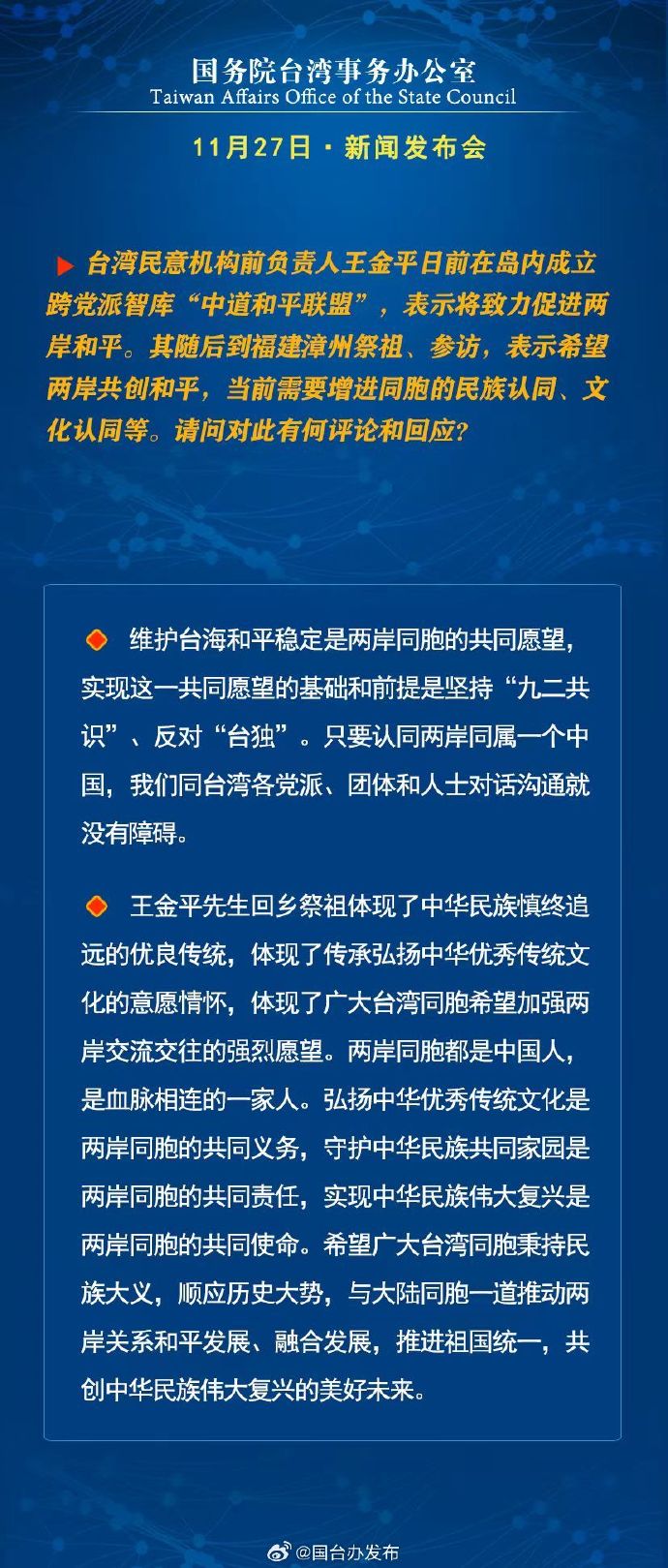 国务院台湾事务办公室11月27日·新闻发布会