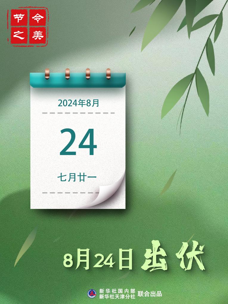 24日出伏：三伏熱浪走，初秋氣象新