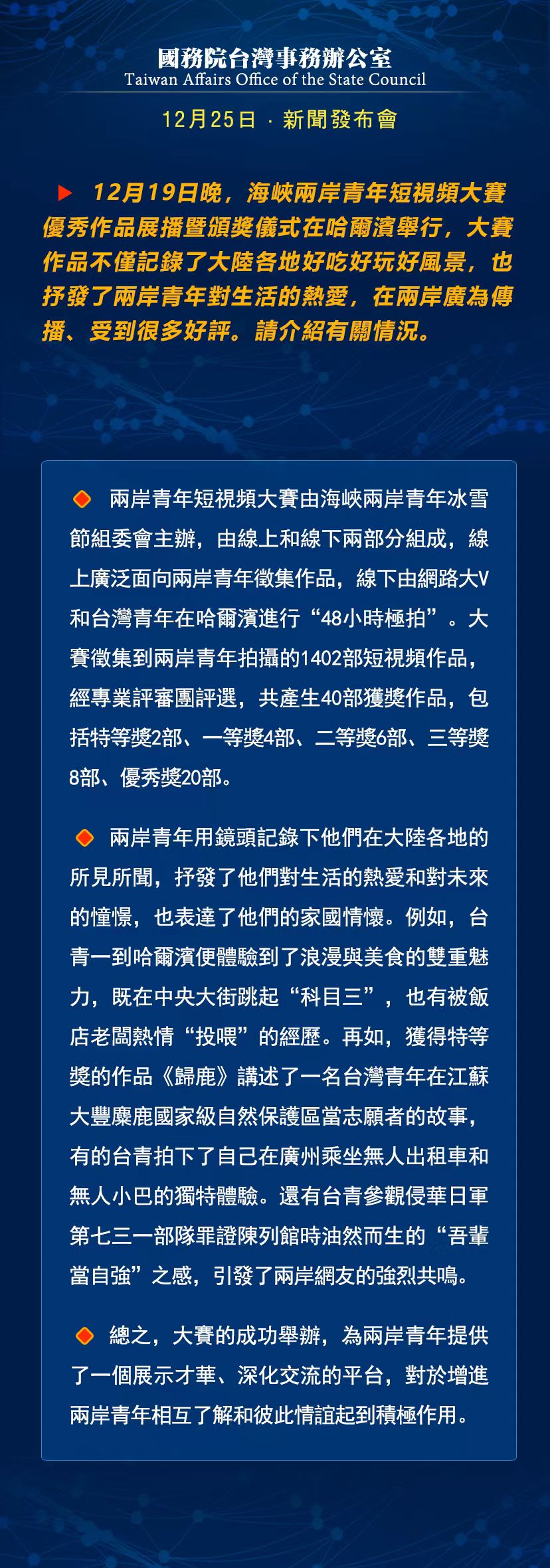 國務(wù)院臺灣事務(wù)辦公室12月25日·新聞發(fā)布會