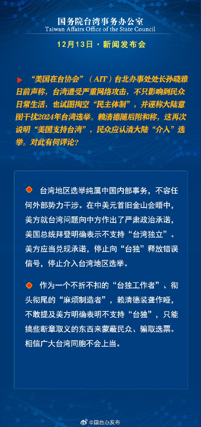 國務(wù)院臺(tái)灣事務(wù)辦公室12月13日·新聞發(fā)布會(huì)