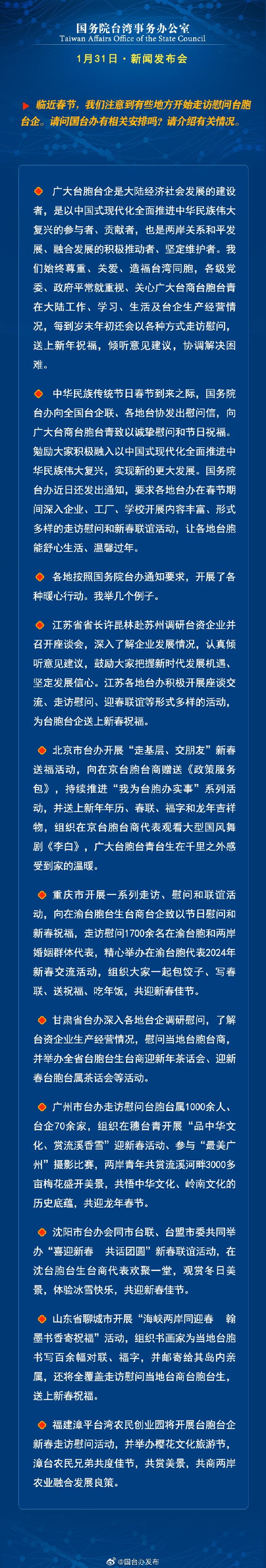 国务院台湾事务办公室1月31日·新闻发布会