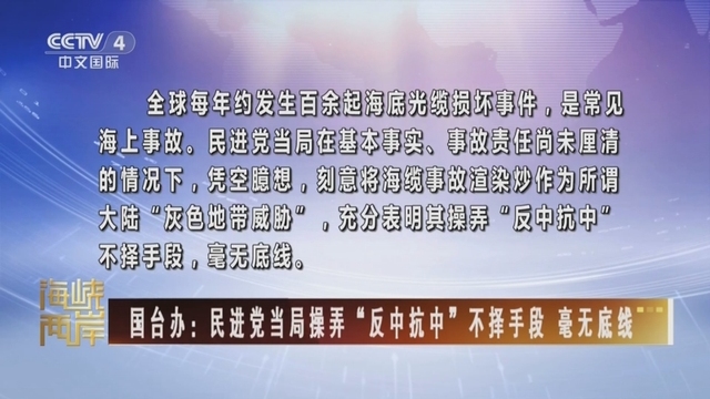 【海峡两岸】国台办：民进党当局操弄“反中抗中”不择手段  毫无底线_fororder_[海峡两岸]国台办,民进党当局操弄“反中抗中”不择手段_毫无底线_2025-01-09_21_02_08