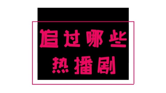 【兩岸青年派（第二季）】?jī)砂肚嗄旯餐愤^的熱播劇