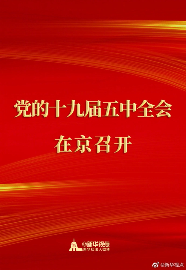 中國(guó)共產(chǎn)黨第十九屆中央委員會(huì)第五次全體會(huì)議在京召開