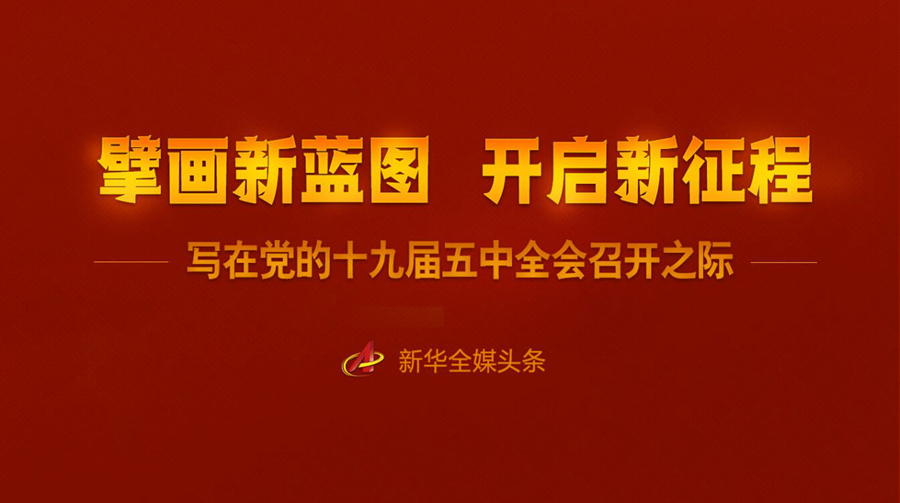 擘畫新藍圖 開啟新征程——寫在黨的十九屆五中全會召開之際