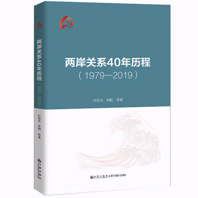 《两岸关系40年历程》新书发布 专家学者共议两岸关系发展经验启示