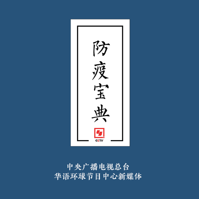 此有《防疫宝典》，万望诸君平安