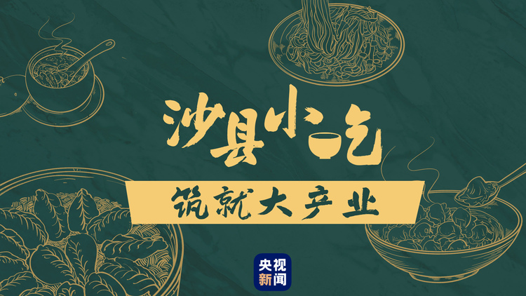 沙縣小吃筑就大產(chǎn)業(yè)