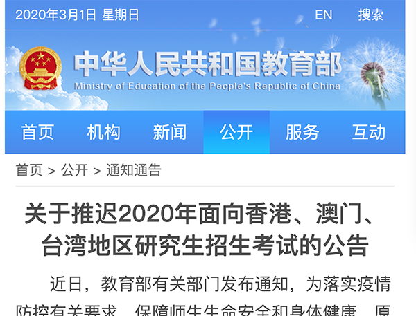 教育部2020年面向港澳臺(tái)地區(qū)研究生招生考試推遲