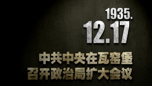 【抗戰(zhàn)史上的今天】1935年12月17日 中共中央在瓦窯堡召開(kāi)政治局?jǐn)U大會(huì)議