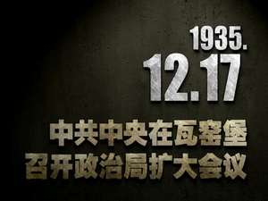 1935年12月17日 中共中央在瓦窯堡召開政治局?jǐn)U大會(huì)議