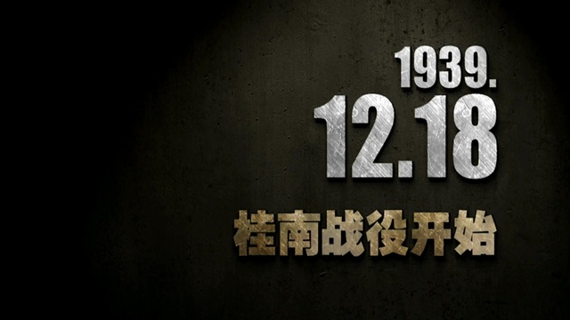 【抗戰(zhàn)史上的今天】1939年12月18日 桂南戰(zhàn)役開(kāi)始