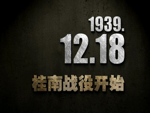 【抗戰(zhàn)史上的今天】1939年12月18日 桂南戰(zhàn)役開始