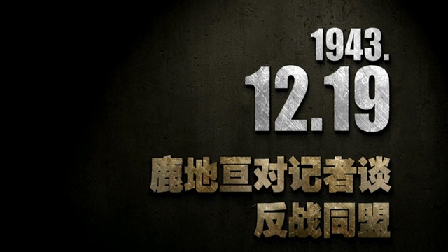 【抗戰(zhàn)史上的今天】1943年12月19日 鹿地亙對記者談反戰(zhàn)同盟