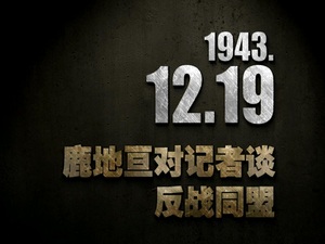 【抗戰(zhàn)史上的今天】1943年12月19日 鹿地亙對(duì)記者談反戰(zhàn)同盟