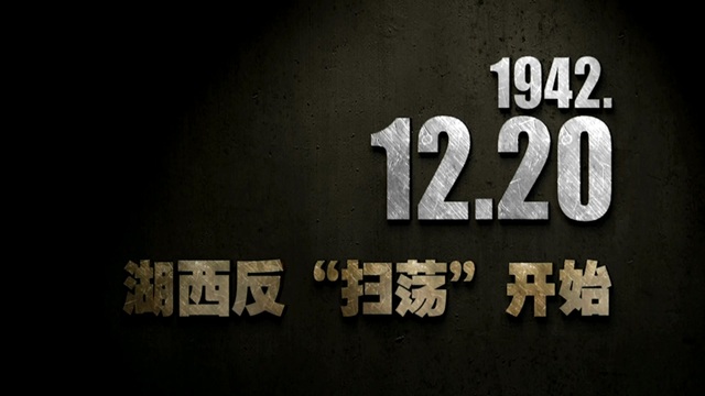 【抗戰(zhàn)史上的今天】1942年12月20日 湖西反“掃蕩”開始