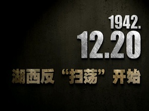 【抗戰(zhàn)史上的今天】1942年12月20日 湖西反“掃蕩”開始